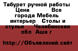 Табурет ручной работы › Цена ­ 1 500 - Все города Мебель, интерьер » Столы и стулья   . Челябинская обл.,Аша г.